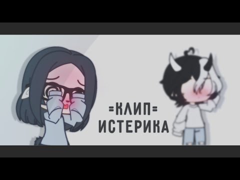 Видео: [💢] Клип Истерика [карнавал] & Gacha club🧙🏼‍♀️