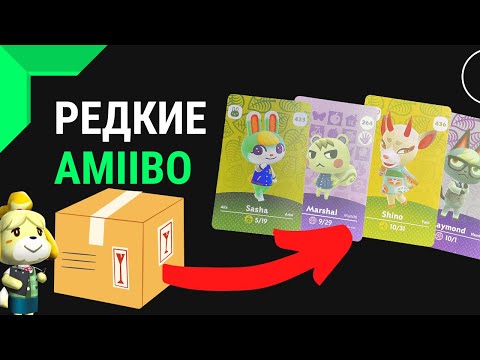 Видео: Распаковка Amiibo карточек Animal Crossing