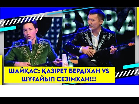 Видео: ШАЙҚАС:  ҚАЗІРЕТ БЕРДІХАН VS ШҰҒАЙЫП СЕЗІМХАН!!!