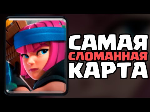 Видео: САМАЯ СЛОМАНАННАЯ КАРТА В КЛЕШ РОЯЛЬ | ИСТОРИЯ ОГНЕННОЙ ЛУЧНИЦЫ