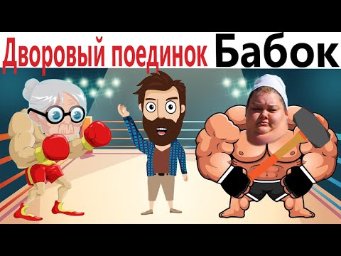 Видео: ПРИКОЛЫ! ДВОРОВЫЙ ПОЕДИНОК БАБОК!!! УГАРНЫ МЕМЫ от Доми шоу