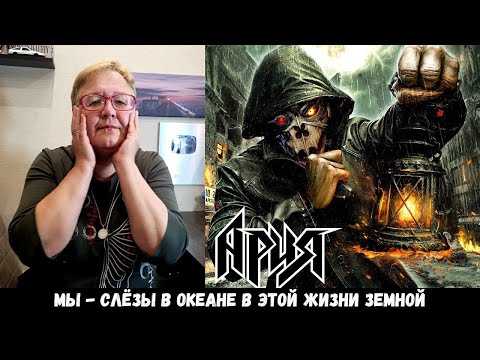 Видео: РЕАКЦИЯ МАМЫ НА [АРИЯ — КОГДА НАСТАНЕТ ЗАВТРА]