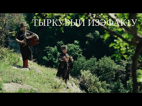 Видео: Тыркубый изэфакlу (танец Туркубия)