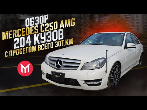 Видео: Обзор Mercedes C250 AMG 204 кузов, с пробегом всего 30т.км