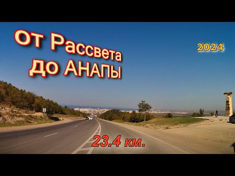 Видео: От Рассвета до Анапы