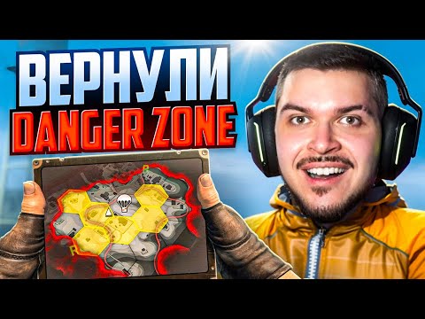 Видео: ВЕРНУЛИ ЛЕГЕНДАРНЫЙ РЕЖИМ DANGER ZONE ИЗ CS:GO!