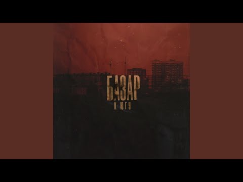 Видео: К югу