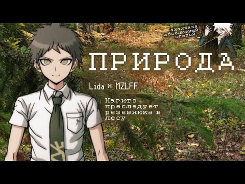 Видео: ПРИРОДА | Nagito × Hajime | Нагито преследует резевника в лесу | Комахина | Данганронпа