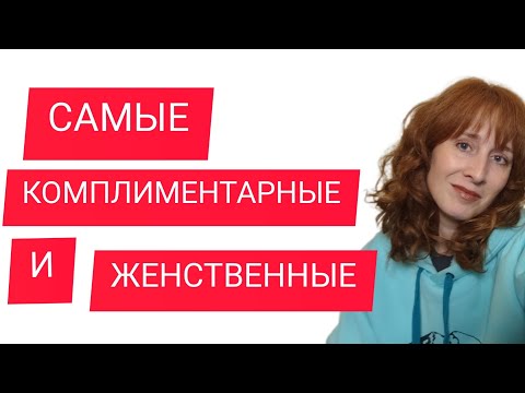 Видео: САМЫЕ КОМПЛИМЕНТАРНЫЕ И ЖЕНСТВЕННЫЕ АРОМАТЫ