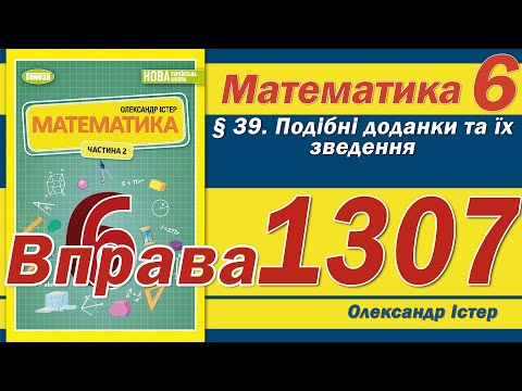 Видео: Істер Вправа 1307. Математика 6 клас