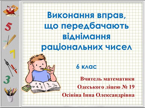 Видео: Виконання вправ, що передбачають віднімання раціональних чисел  6 клас  Осініна І  О