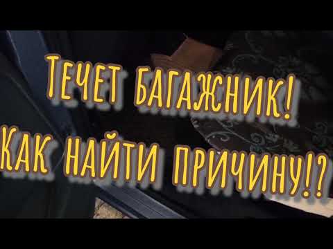 Видео: Откуда вода в салоне и багажнике Ниссан Ноут!