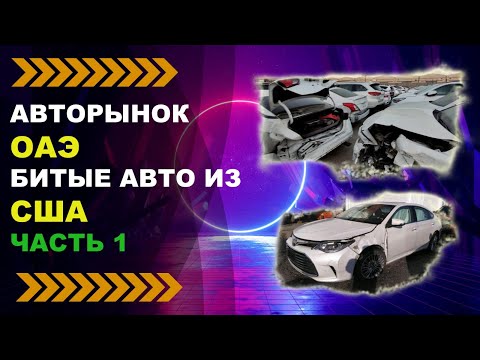 Видео: Сколько стоят битые автомобили в Дубае? Часть 1.