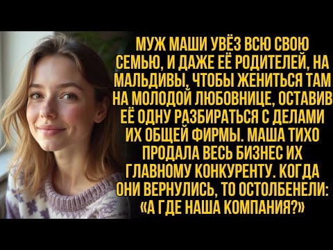 Видео: Мой муж отвёз новую невесту на Мальдивы жениться; с ними поехала вся его семья и даже мои родители…