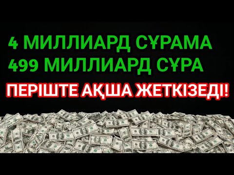 Видео: 💸 4 минутта байлық келеді, қарыз жоғалады, тілегің орындалады!