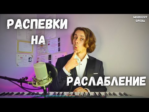 Видео: ✅ УЛЬТРА РАССЛАБЛЕНИЕ  |  Распевки на снятие спазмов !