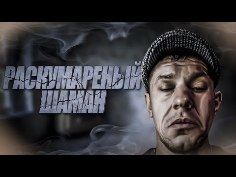Видео: Раскумареный Шаман!