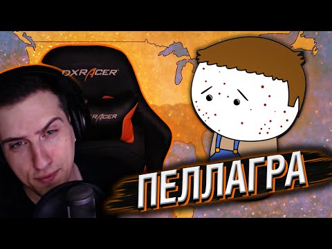 Видео: Hellyeahplay смотрит: Пеллагра - Мудреныч (Джозеф Гольдбергер, история на пальцах)