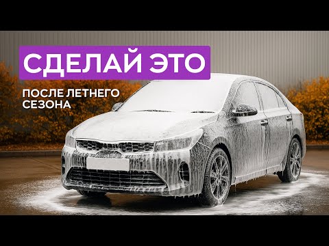 Видео: Обязательные детейлинг процедуры после летнего сезона!