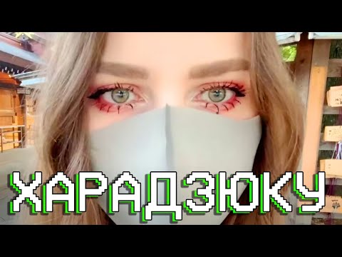 Видео: ХАРАДЗЮКУ, модный район ТОКИО! 🇯🇵  Храм Мейдзи【JAPAN STREAM】2022