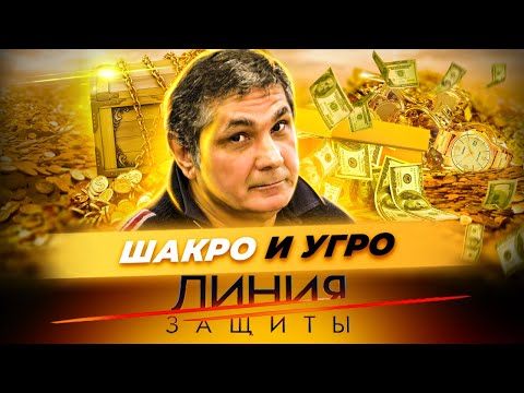 Видео: Шакро и угро. Как поймали самого влиятельного вора в законе