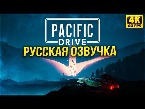 Видео: СТАЛКЕР на КОЛЕСАХ - Pacific Drive Полностью на русском языке с озвучкой