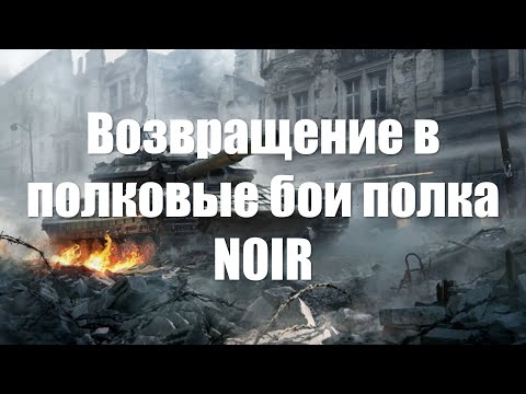 Видео: Возвращение в полковые бои War Thunder полка N0IR