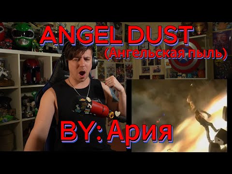 Видео: THESE GUYS JUST ROCK!!!!!!!!!!!!!!!! Blind reaction to Aria (Ария) - Angel Dust (Ангельская пыль)