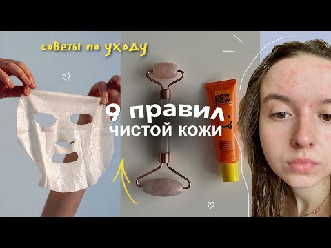 Видео: привычки для идеальной кожи лица | советы по уходу за кожей в домашних условиях