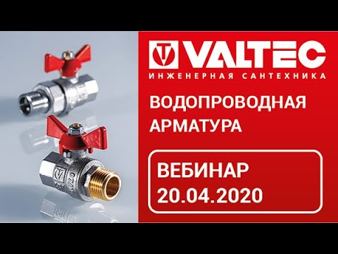 Видео: Водопроводная арматура - вебинар 20.04.2020