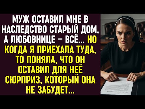 Видео: Муж считал, что разбогатеет после смерти тестя — пока адвокат не прочитал последнюю строку.