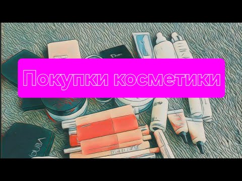 Видео: Покупки косметики