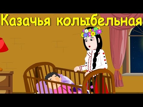 Видео: Казачья колыбельная М. Лермонтова  | Новые колыбельные | Сборник 50 минут песен на ночь