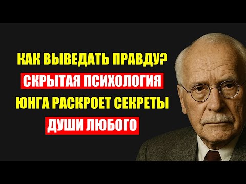 Видео: Скрытая Психология Юнга: Тайный Метод Выведать Правду Из Любого Человека Мгновенно