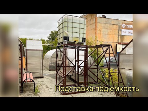 Видео: ПОДСТАВКИ ПОД ЁМКОСТИ. БАКИ ДЛЯ ПОЛИВА В ТЕПЛИЦЕ И ОГОРОДЕ.