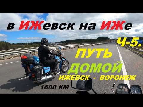 Видео: НА ИЖЕ ИЗ ИЖЕВСКА.Ч-5. ИЖЕВСК-ВОРОНЕЖ.