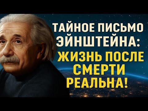Видео: Эйнштейн раскрыл тайну жизни после смерти! Квантовый коридор души — сенсация века!