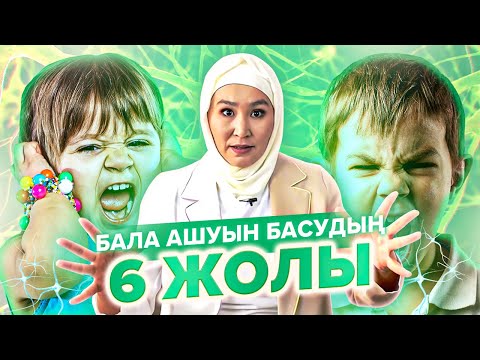 Видео: Баланың АШУЫН басудың қарапайым 6 Жолы. | Баланың ашуын қалай жеңуге болады?