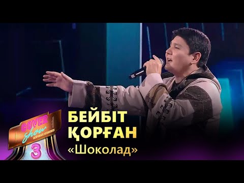 Видео: Бейбіт Қорған – «Шоколад» / COVER SHOW 3 / КАВЕР ШОУ 3