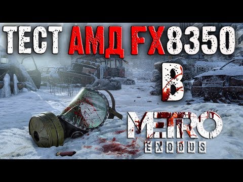 Видео: ТЕСТЫ AMD FX 8350 И RX580 В ИГРЕ METRO EXODUS