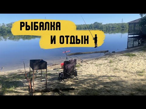 Видео: РЫБАЛКА И ОТДЫХ НА БЕРЕГУ р. СЕВЕРСКИЙ ДОНЕЦ. ШИКАРНЫЙ ОТДЫХ В КРУГУ БЛИЗКИХ ЛЮДЕЙ. РЫБАЛКА ФИДЕРОМ