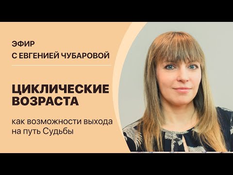 Видео: Евгения Чубарова. Циклические возраста, как возможности выхода на путь Судьбы