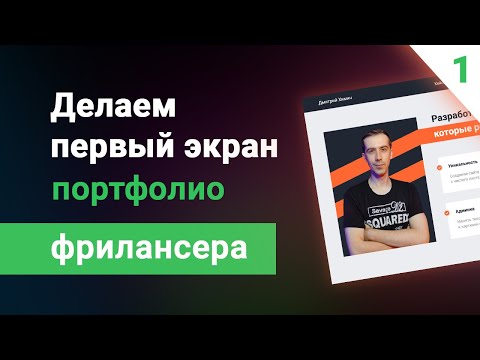 Видео: Делаем первый экран портфолио фрилансера на webflow. Урок #1