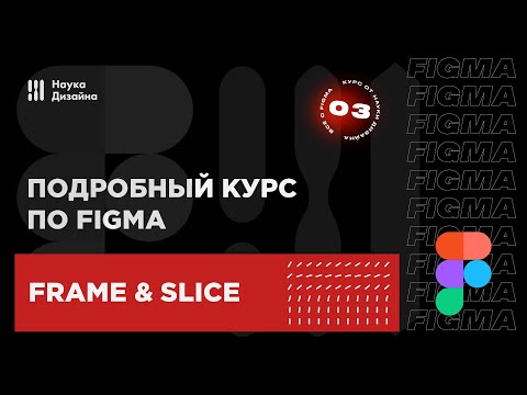 Видео: 3 урок — Frame & Slice tool. Подробный курс по Figma