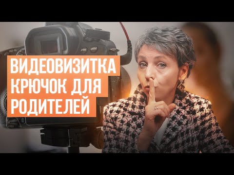 Видео: Секрет Лучшего Резюме для Няни | Как Найти Лучшую Семью Няне: Видеовизитка | Высокооплачиваемая Няня