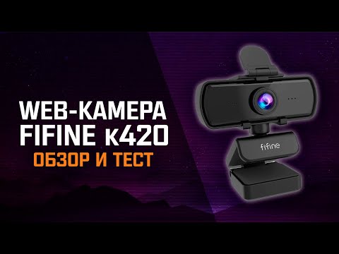 Видео: Web-камера FIFINE K420 - обзор и тестирование!