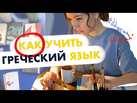 Видео: Топ-7 ресурсов для самостоятельного изучения греческого языка (что рекомендовали нам на курсах)