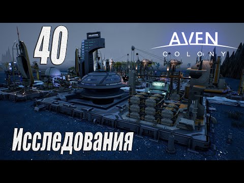 Видео: Aven Colony [прохождение 2024], #40 Исследования
