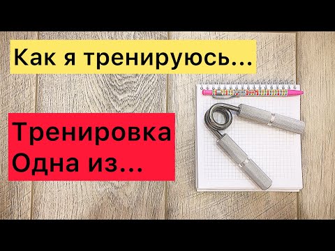 Видео: Как я тренируюсь. Тренировки хвата. Тренировка с эспандером. Как укрепить предплечье. Укрепляем хват