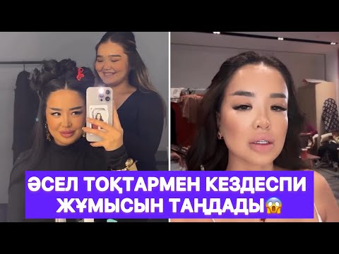 Видео: Әсел Тоқтармен кездеспи жұмысын таңдады😱